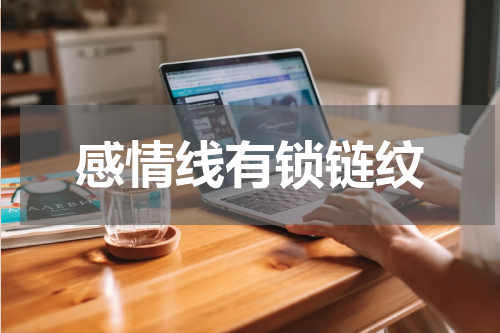感情线有锁链纹