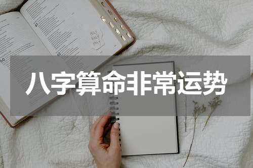 八字算命非常运势