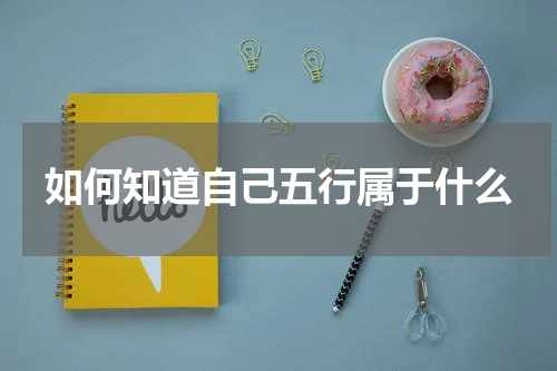 如何知道自己五行属于什么