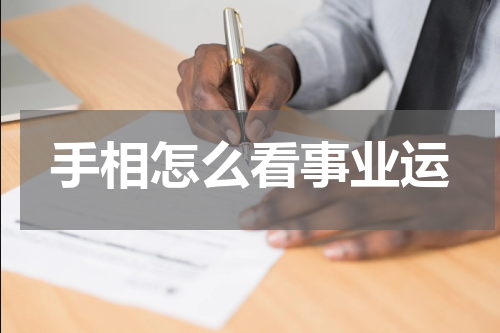 手相怎么看事业运