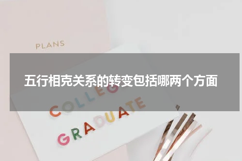 五行相克关系的转变包括哪两个方面