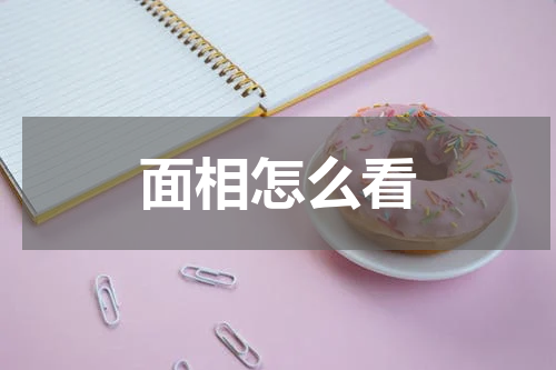 面相怎么看
