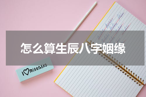 怎么算生辰八字姻缘