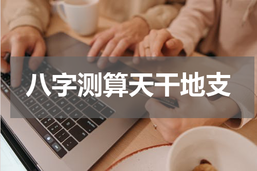 八字测算天干地支