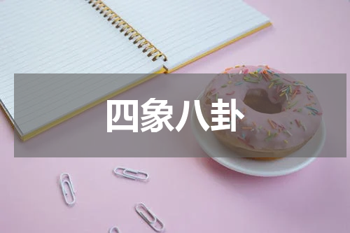 四象八卦