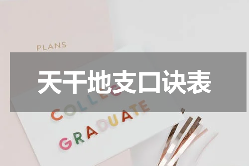 天干地支口诀表