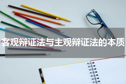 客观辩证法与主观辩证法的本质