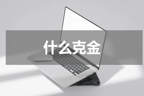 什么克金