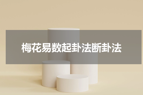 梅花易数起卦法断卦法