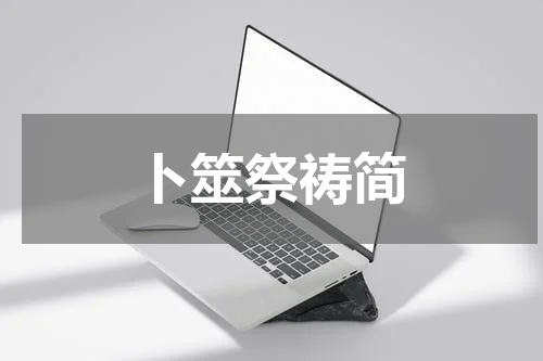 卜筮祭祷简