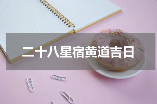 二十八星宿黄道吉日