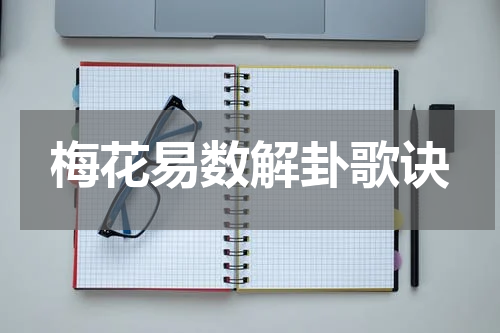 梅花易数解卦歌诀