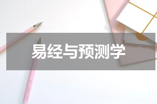 易经与预测学