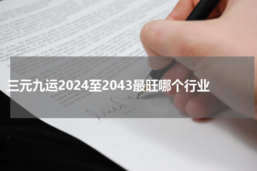 三元九运2024至2043最旺哪个行业