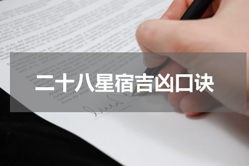 二十八星宿吉凶口诀