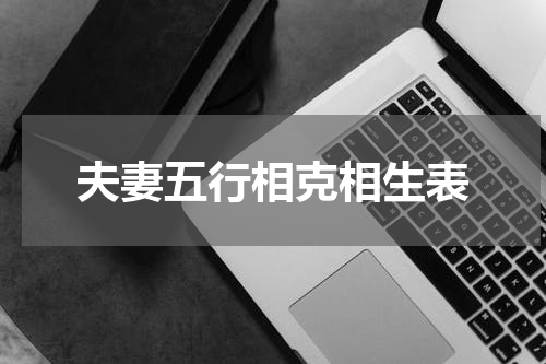 夫妻五行相克相生表
