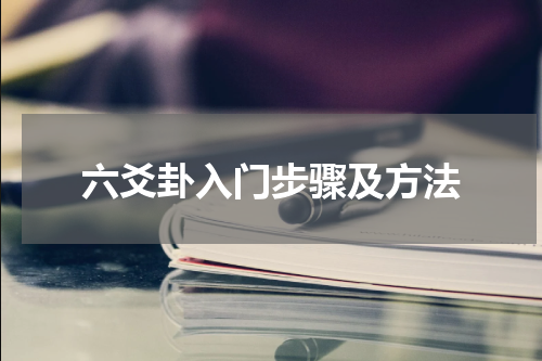 六爻卦入门步骤及方法
