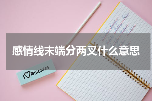 感情线末端分两叉什么意思