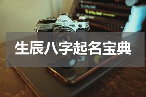 生辰八字起名宝典