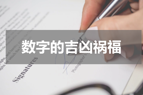 数字的吉凶祸福