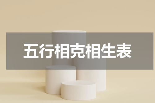 五行相克相生表