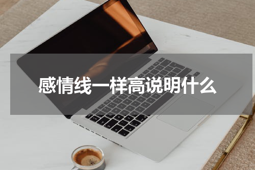 感情线一样高说明什么
