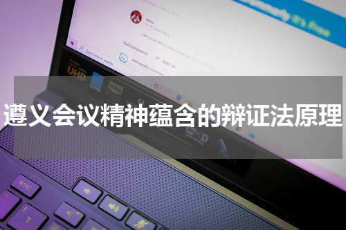 遵义会议精神蕴含的辩证法原理