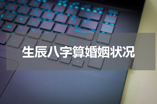 生辰八字算婚姻状况
