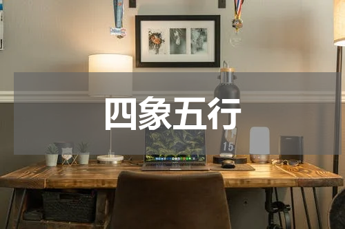 四象五行