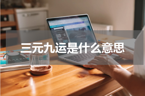 三元九运是什么意思