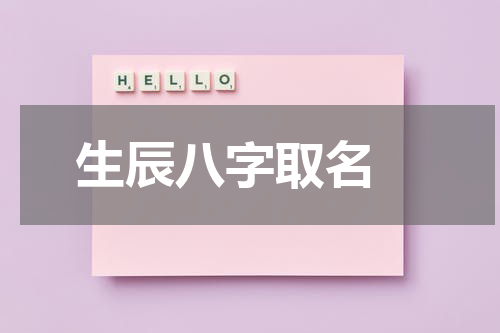 生辰八字取名 
