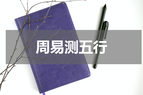 周易测五行
