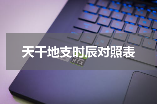 天干地支时辰对照表