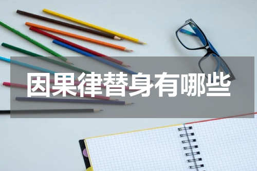 因果律替身有哪些