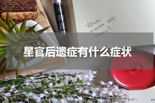 星官后遗症有什么症状