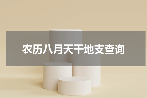 农历八月天干地支查询