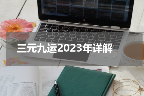 三元九运2023年详解