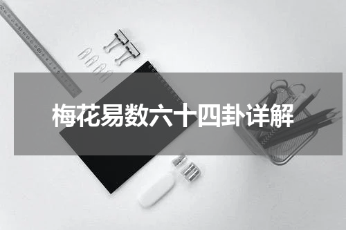 梅花易数六十四卦详解
