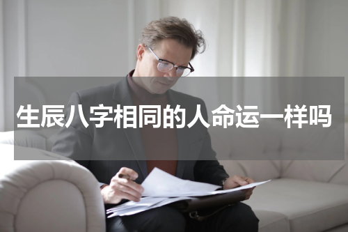 生辰八字相同的人命运一样吗