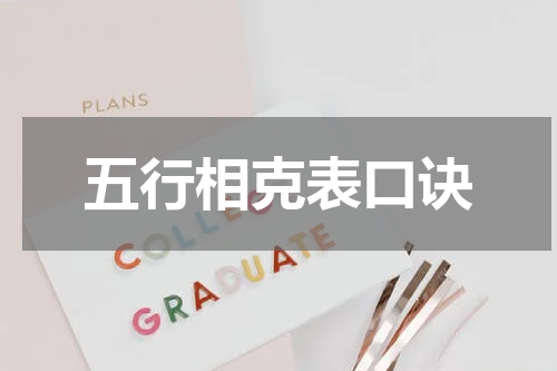 五行相克表口诀