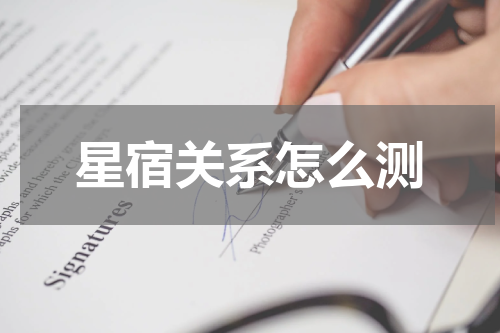 星宿关系怎么测