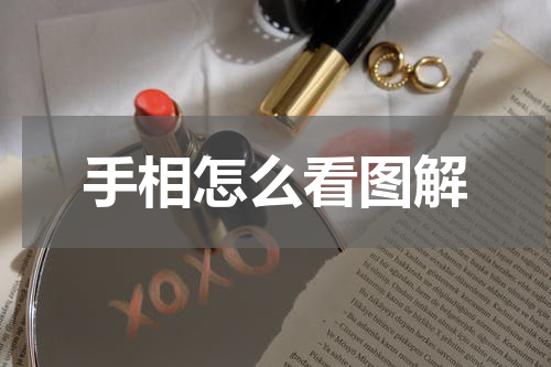 手相怎么看图解