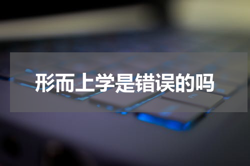 形而上学是错误的吗