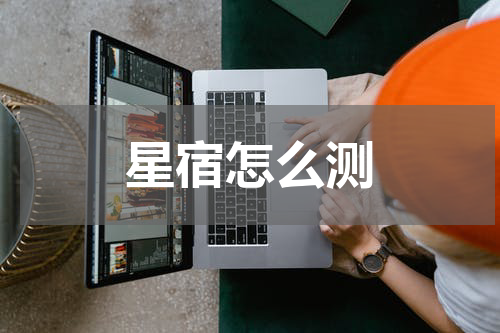 星宿怎么测