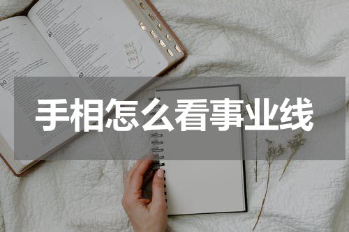 手相怎么看事业线