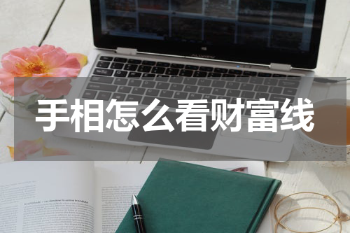 手相怎么看财富线