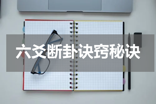 六爻断卦诀窍秘诀