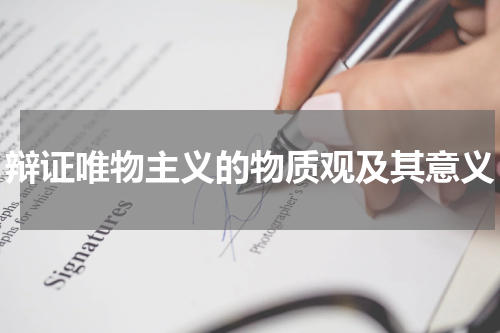 辩证唯物主义的物质观及其意义