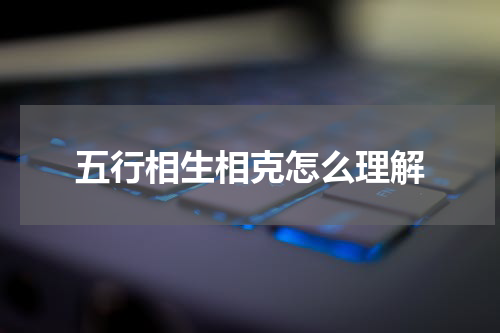 五行相生相克怎么理解