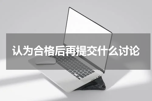 认为合格后再提交什么讨论
